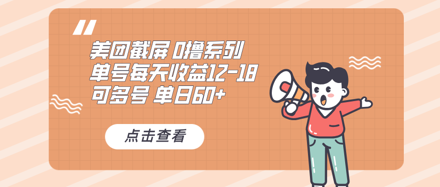 （13569期）0撸系列 美团截屏 单号12-18 单日60+ 可批量-创客之家