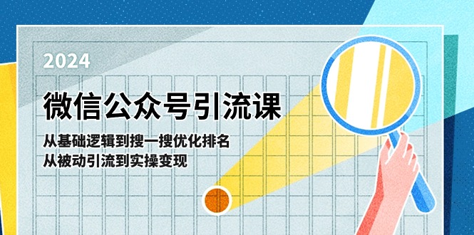 微信公众号实操引流课：从基础逻辑到搜一搜优化排名，从被动引流到实操变现-创客之家