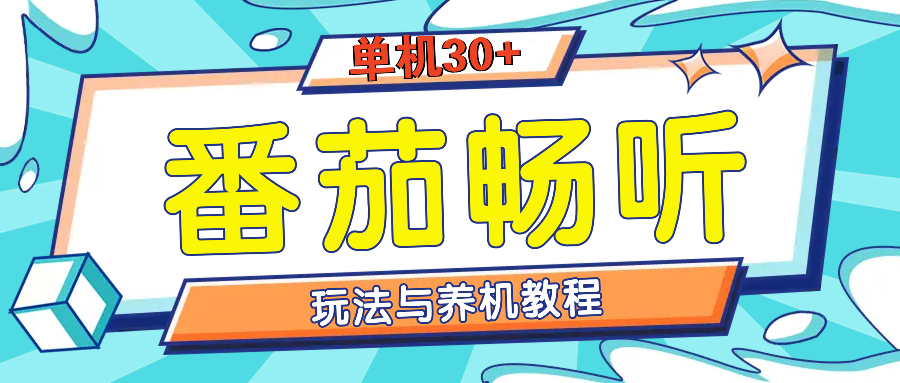 （13571期）番茄畅听全方位教程与玩法：一天单设备日入30+不是问题-创客之家