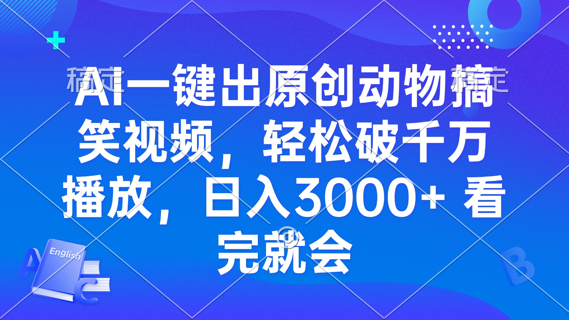 （13562期）AI一键出原创动物搞笑视频，轻松破千万播放，日入3000+ 看完就会-创客之家