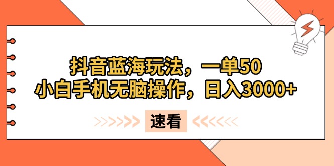 (13565期)抖音蓝海玩法,一单50,小白手机无脑操作,日入3000+-创客之家