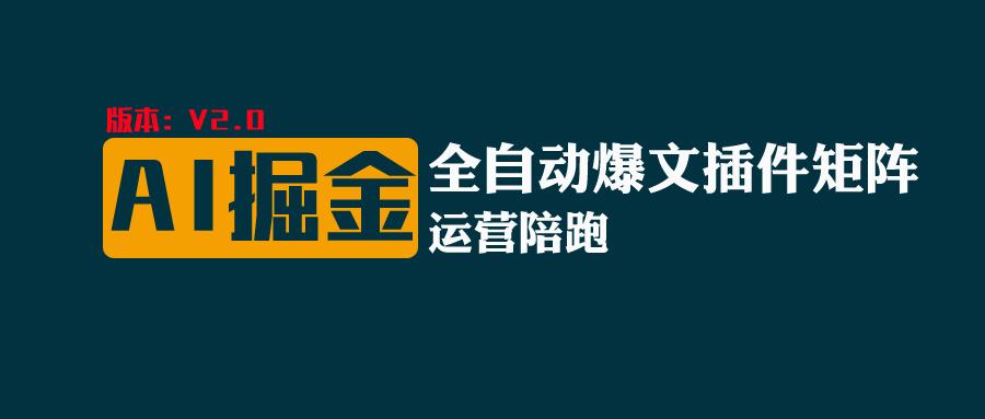 全网独家（AI爆文插件矩阵），自动AI改写爆文，多平台矩阵发布，轻松月入10000+-创客之家