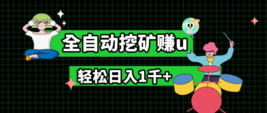 最新挂机项目，全自动挖矿赚u，小白宝妈无脑操作，轻松日入1千+-创客之家