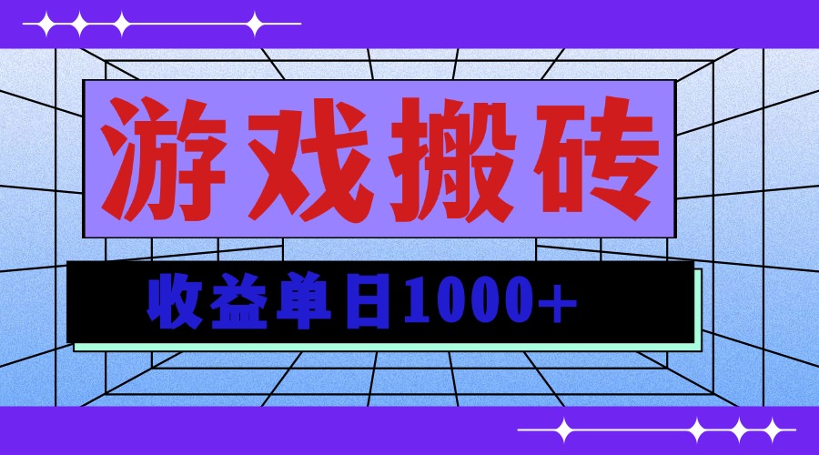 （13566期）无脑自动搬砖游戏，收益单日1000+ 可多号操作-创客之家