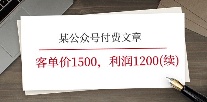 某公众号付费文章《客单价1500,利润1200(续)》市场几乎可以说是空白的-创客之家