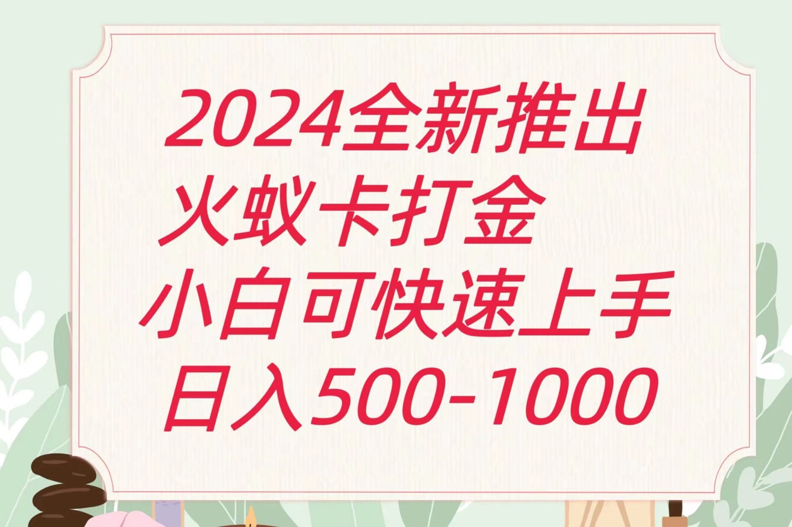 2024火蚁卡打金最新玩法和方案,单机日收益600+-创客之家