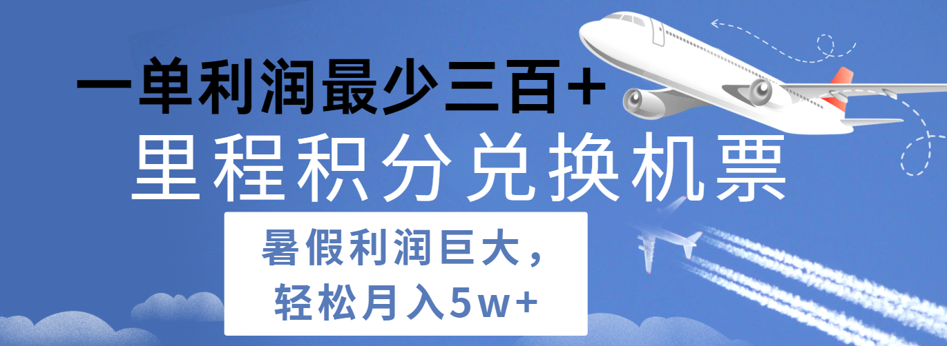 暑假利润空间巨大的里程积分兑换机票项目，每一单利润最少500+，每天可批量操作-创客之家