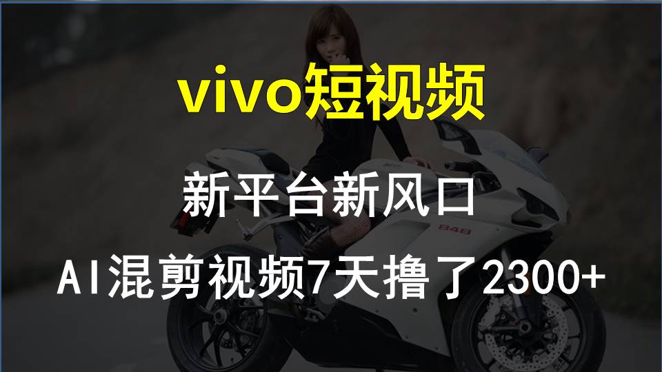 【老万创富圈】最新技术助力!VIVO中视频项目每周轻松赚1w+,AI去重大揭秘!-创客之家