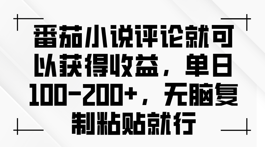 (13579期)番茄小说评论就可以获得收益,单日100-200+,无脑复制粘贴就行-创客之家