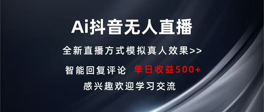 （13590期）Ai抖音无人直播 单机500+ 打造属于你的日不落直播间 长期稳定项目 感兴…-创客之家