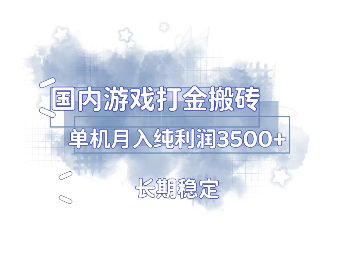 （13584期）国内游戏打金搬砖，长期稳定，单机纯利润3500+多开多得-创客之家