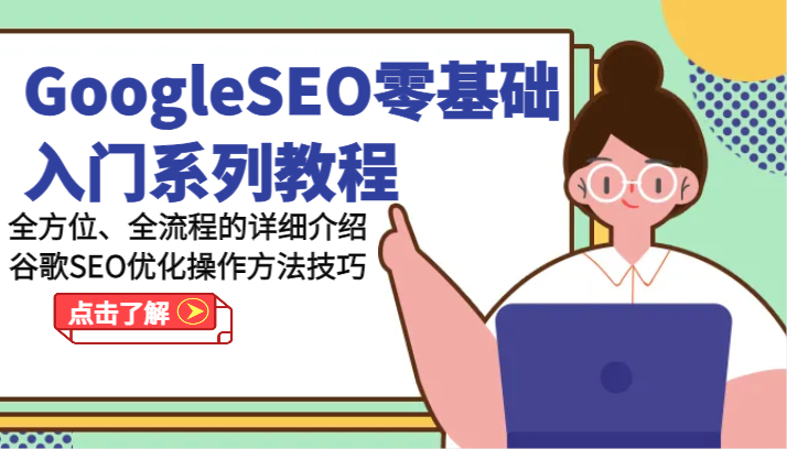 GoogleSEO零基础入门系列教程-全方位、全流程的详细介绍谷歌SEO优化操作方法技巧-创客之家