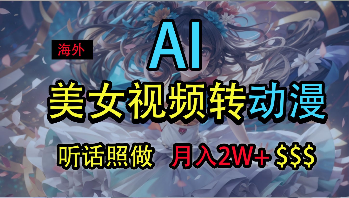 海外美女视频变动漫,月入2万+,无脑操作秘籍-创客之家