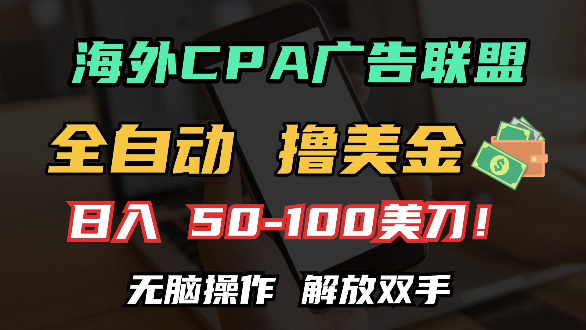 (13593期)海外CPA全自动撸美金, 日入100+美金, 无脑操作,解放双手-创客之家