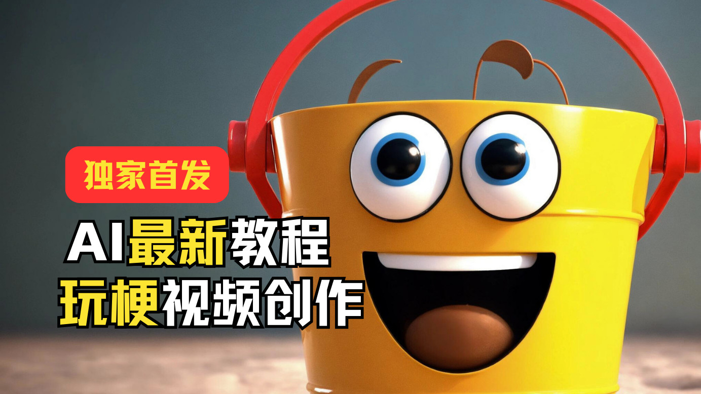 独家首发!AI最新教程,玩梗视频创作,引爆热点流量-创客之家