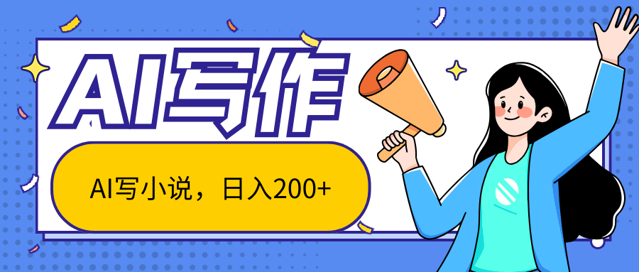 AI智能一键写小说,日入200+,不限制人群新手小白均可操作-创客之家