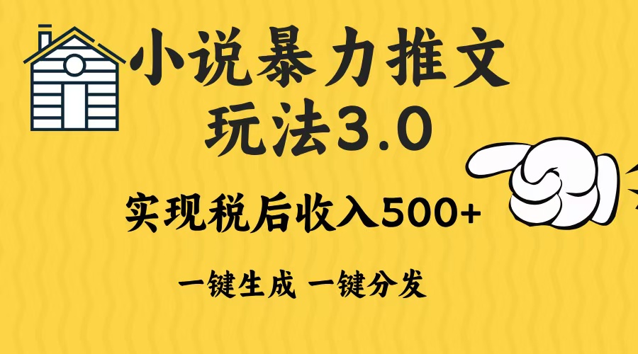 (13598期)2024年小说推文暴力玩法3.0一键多发平台生成无脑操作日入500-1000+-创客之家