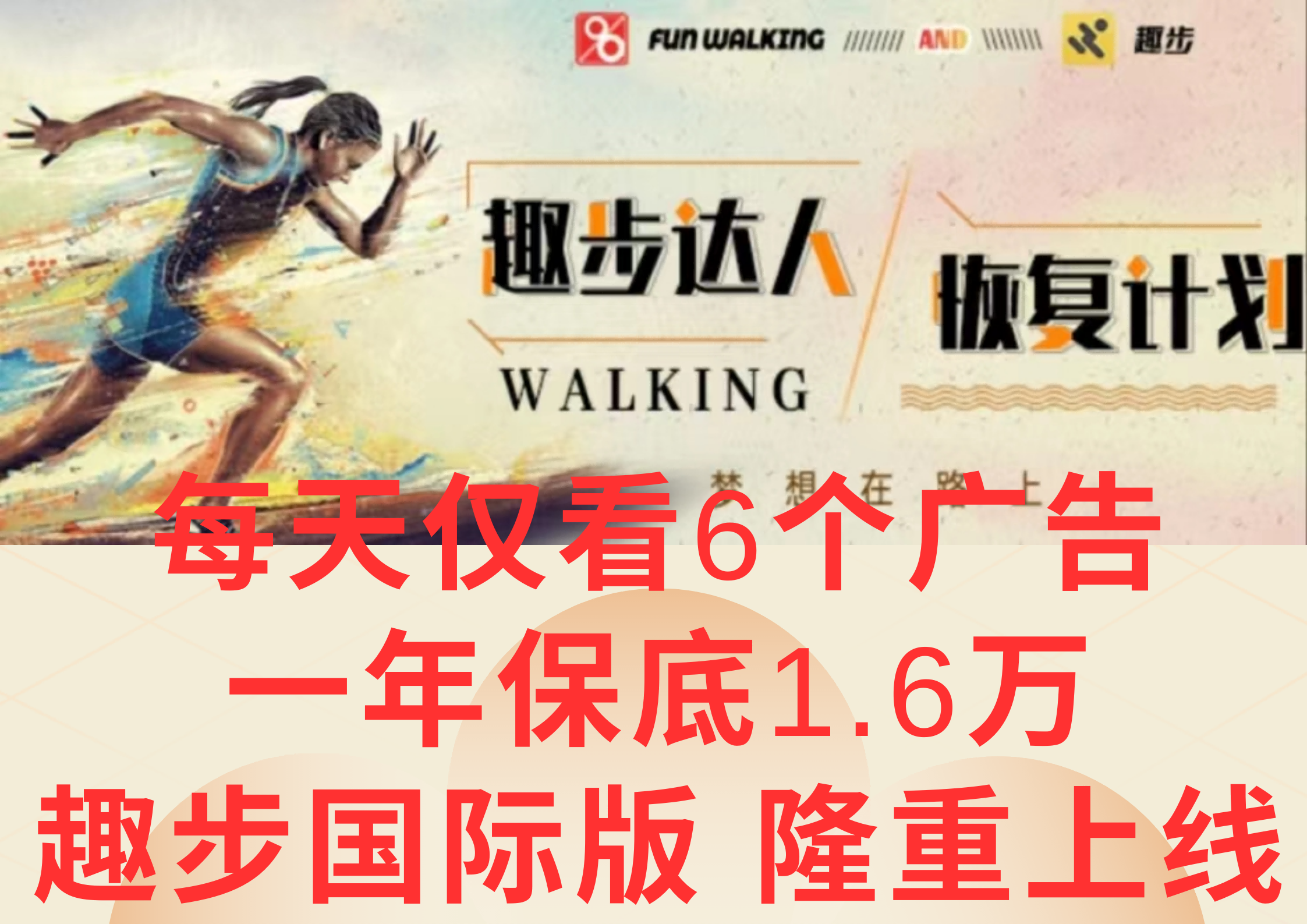 广告撸金3.0,每天仅看6个广告,一年保底1万+,多种方式可扩大收益(抢首码)-创客之家