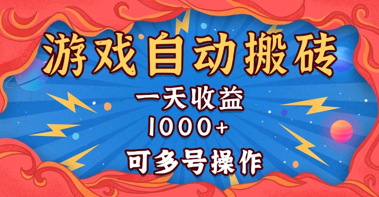 (13600期)国外游戏无脑自动搬砖,一天收益1000+ 可多号操作-创客之家