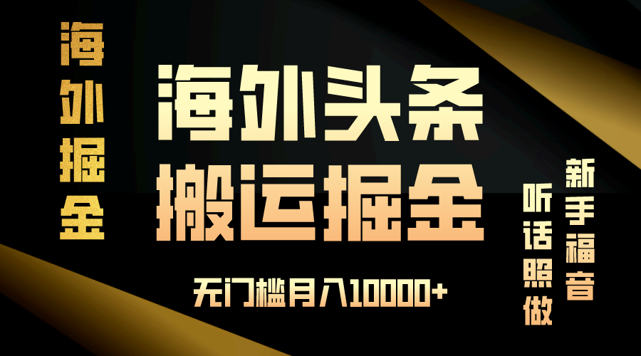 (13602期)海外头条搬运发帖,新手福音,听话照做,无门槛月入10000+-创客之家