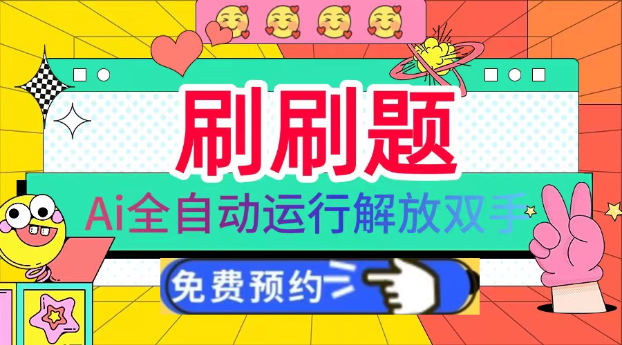 （13604期）刷刷题Ai全自动运行，每天半小时轻松搞几张，管道收益轻松日入1000+-创客之家