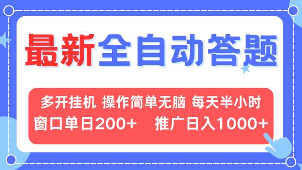 （13605期）最新全自动答题项目，多开挂机简单无脑，窗口日入200+，推广日入1k+，…-创客之家