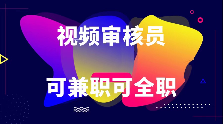 可全职可兼职 纯绿色合法合规视频审核员  日赚100-无上限-创客之家