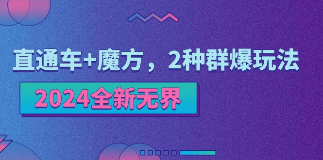2024全新无界:直通车+魔方,2种群爆玩法-创客之家