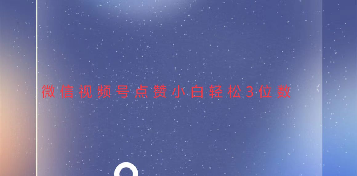 （13613期）视频号点赞最新玩法，小白轻松日入三位数-创客之家