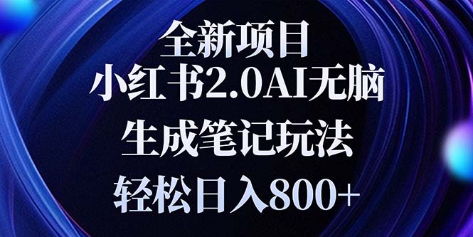 （13617期）全新小红书2.0无脑生成笔记玩法轻松日入800+小白新手简单上手操作-创客之家