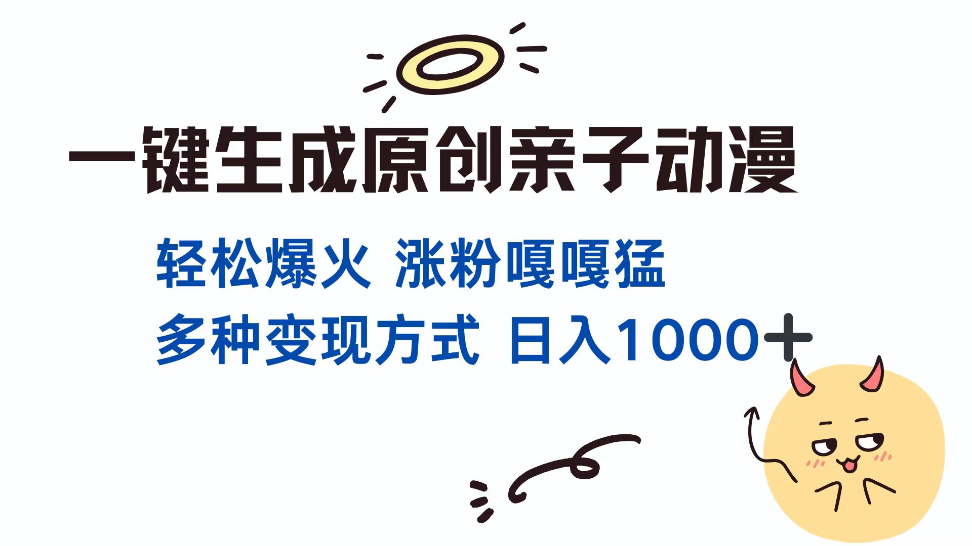 （13621期）一键生成原创亲子对话动漫 单视频破千万播放 多种变现方式 日入1000+-创客之家