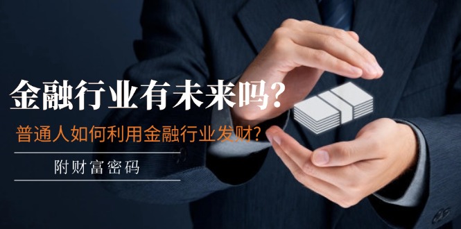 公众号付费文章:金融行业有未来吗?普通人如何利用金融行业发财?(附财富密码)-创客之家