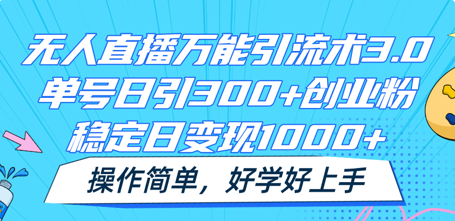 无人直播万能引流术3.0,单号日引300+创业粉,稳定日变现1000+,操作简单-创客之家