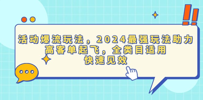 （13635期）活动爆流玩法，2024最强玩法助力，高客单起飞，全类目适用，快速见效-创客之家