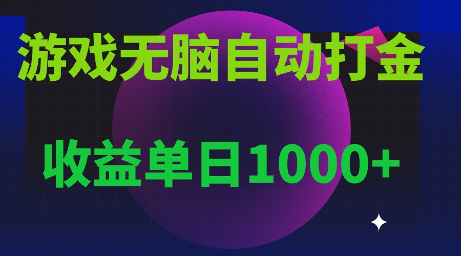 （13629期）无脑自动搬砖游戏，收益单日1000+ 可多号操作-创客之家