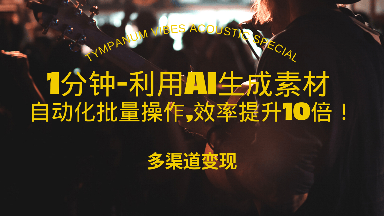 (13630期)1分钟教你利用AI生成10W+美女视频,自动化批量操作,效率提升10倍!-创客之家