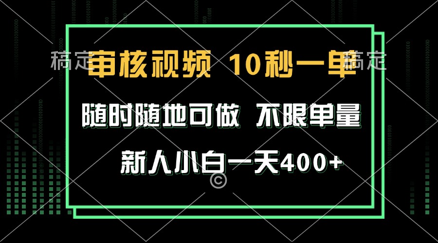 （13636期）审核视频，10秒一单，不限时间，不限单量，新人小白一天400+-创客之家