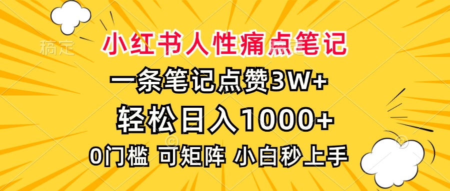 (13637期)小红书人性痛点笔记,一条笔记点赞3W+,轻松日入1000+,小白秒上手-创客之家