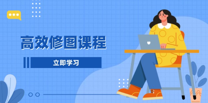 (13640期)高效修图课程:教你后期处理图片,1分钟快修3分钟精修,提升修图效率-创客之家