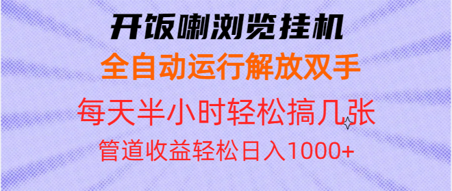 (13655期)开饭喇浏览挂机全自动运行解放双手每天半小时轻松搞几张管道收益日入1000+-创客之家