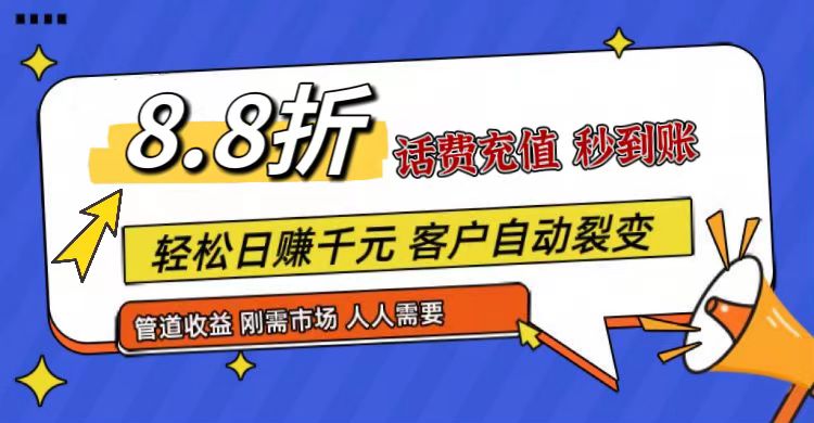 王炸项目刚出,88折话费快充,人人需要,市场庞大,推广轻松,补贴丰厚,话费分润…-创客之家