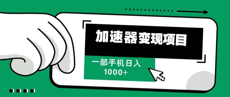 （13642期）12月最新加速器变现，多劳多得，不再为流量发愁，一步手机轻松日入1000+-创客之家