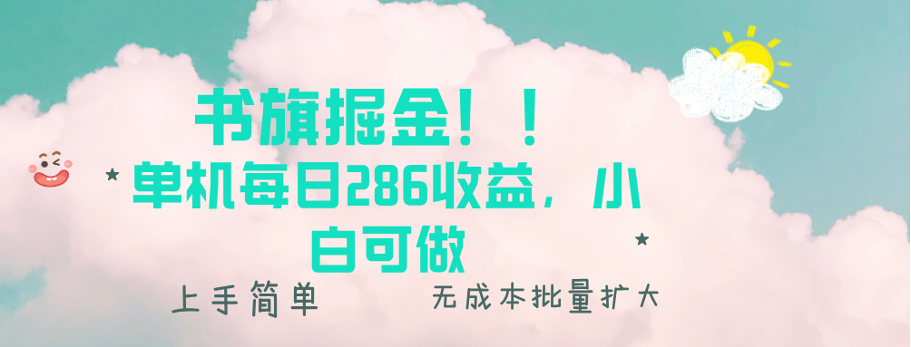(13659期)书旗掘金新玩法!! 单机每日286收益,小白可做,轻松上手无门槛-创客之家