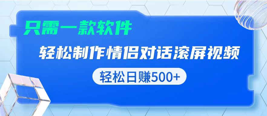 (13664期)用黑科技软件一键式制作情侣聊天记录,只需复制粘贴小白也可轻松日入500+-创客之家