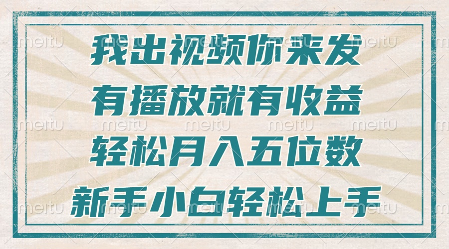 (13667期)不剪辑不直播不露脸,有播放就有收益,轻松月入五位数,新手小白轻松上手-创客之家