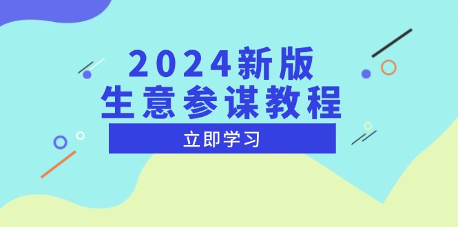 (13670期)2024新版 生意参谋教程,洞悉市场商机与竞品数据, 精准制定运营策略-创客之家