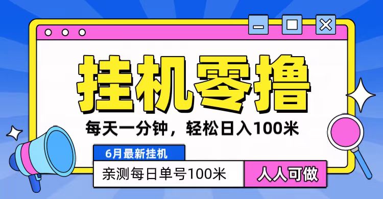 6月最新零撸挂机,每天一分钟,轻松100+-创客之家