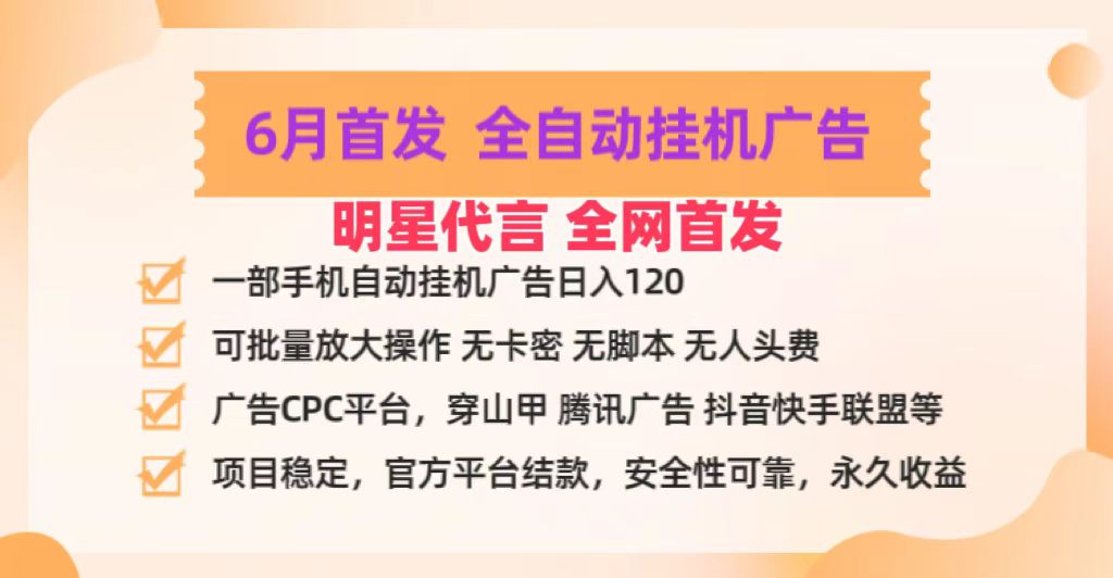 明星代言掌中宝广告联盟CPC项目，6月首发全自动挂机广告掘金，一部手机日赚100+-创客之家