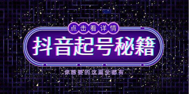 (13679期)抖音起号秘籍,掌握抖音算法与鱼塘玩法,快速获取流量,打造爆款直播间-创客之家