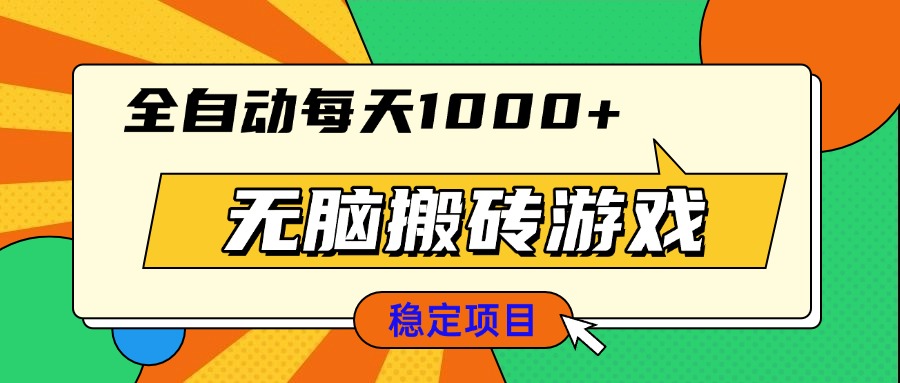(13681期)无脑搬砖游戏,全自动每天1000+ 适合新手小白操作-创客之家